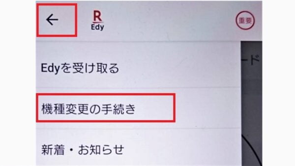 楽天Edyの機種変