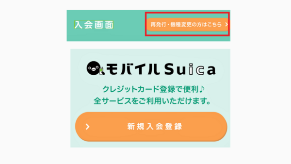 モバイル Suica の機種変