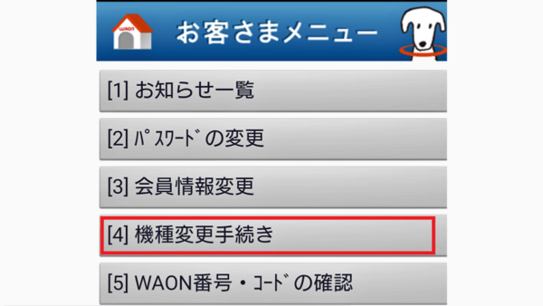 WAON の機種変
