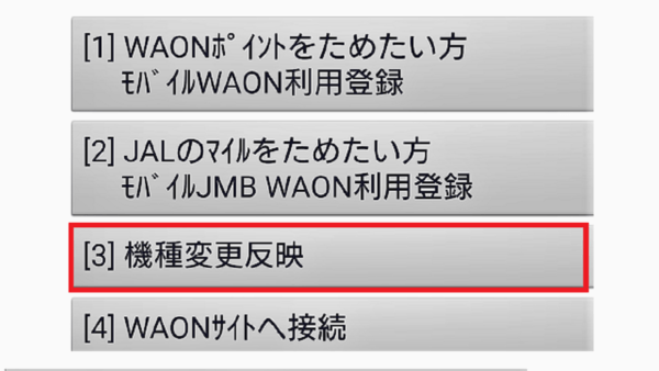 WAON の機種変