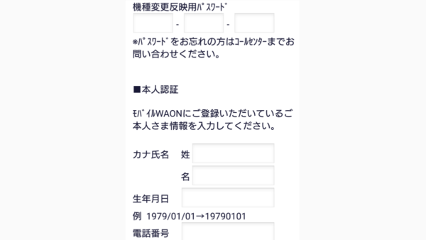 WAON の機種変