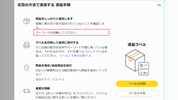 返品について詳しく表示される