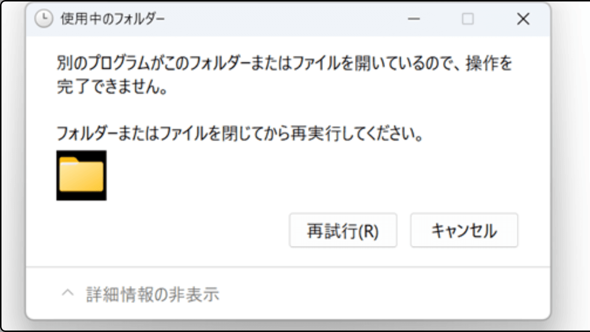 別のプログラムがこのフォルダーまたはファイルを開いている