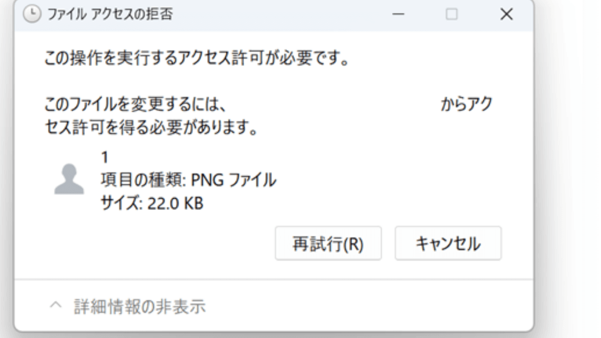 Windows11「この操作を実行するアクセス許可が必要です」